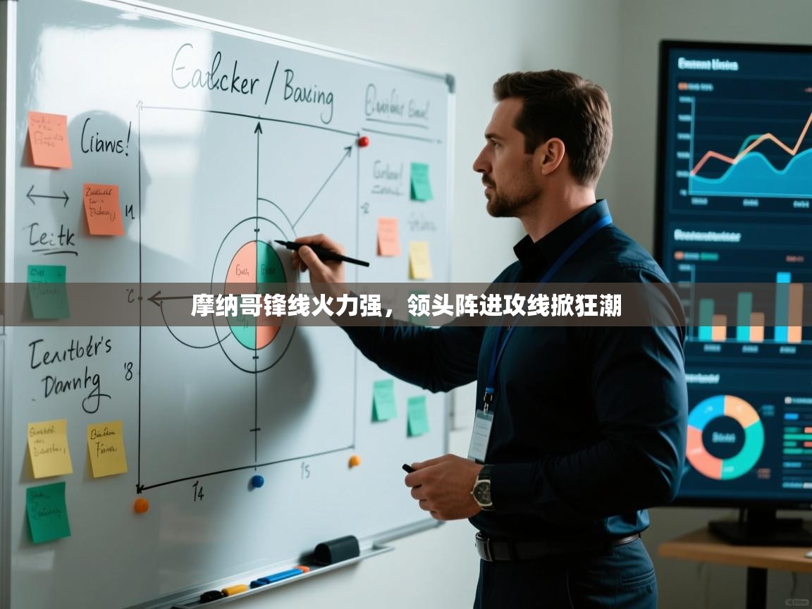 摩纳哥锋线火力强，领头阵进攻线掀狂潮  第1张