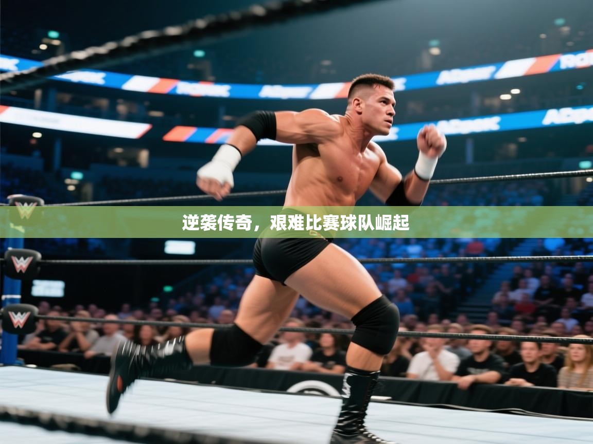 逆袭传奇，艰难比赛球队崛起