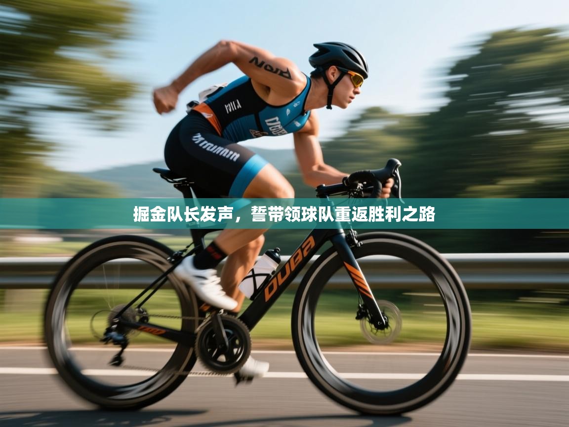 掘金队长发声，誓带领球队重返胜利之路  第2张