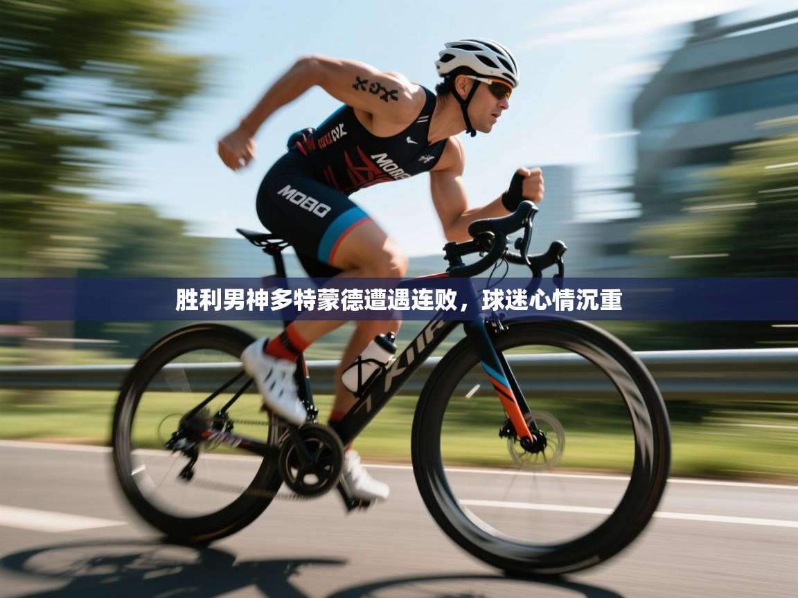 胜利男神多特蒙德遭遇连败，球迷心情沉重