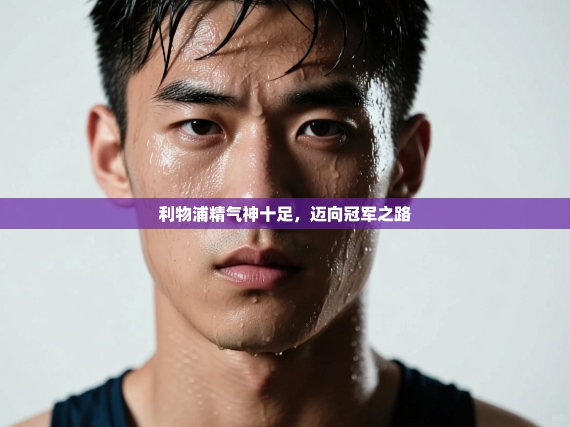 利物浦精气神十足，迈向冠军之路  第1张