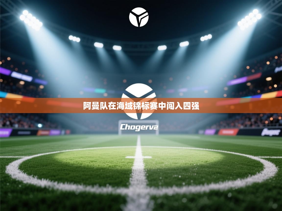 阿曼队在海域锦标赛中闯入四强 第1张