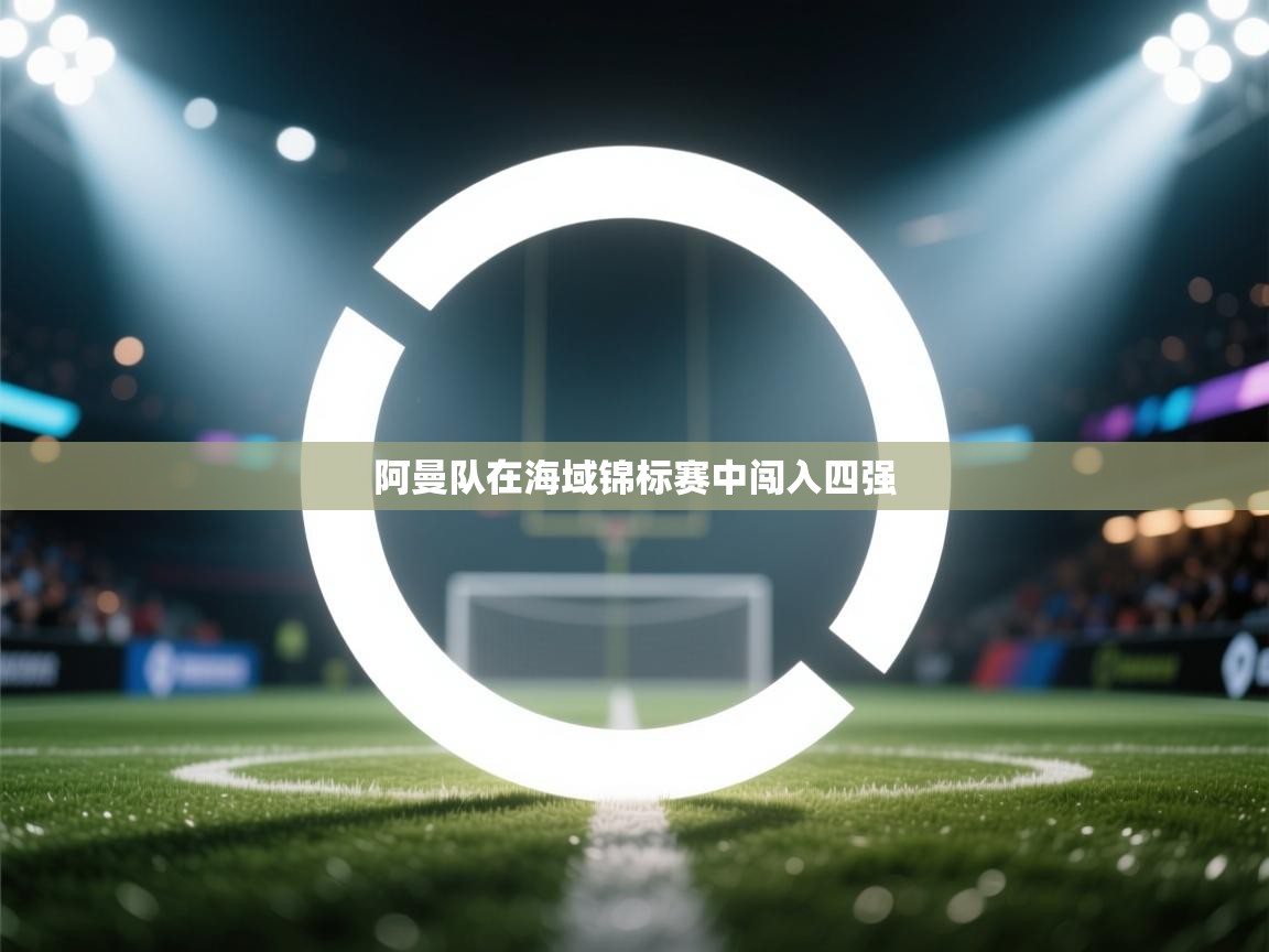 阿曼队在海域锦标赛中闯入四强 第2张