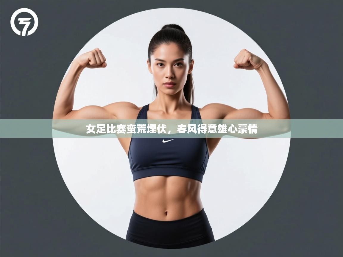 女足比赛蛮荒埋伏，春风得意雄心豪情  第2张