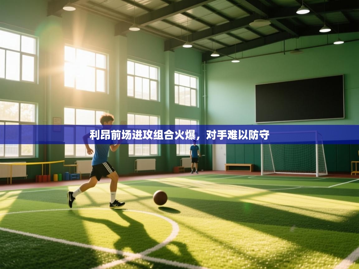 利昂前场进攻组合火爆，对手难以防守  第2张