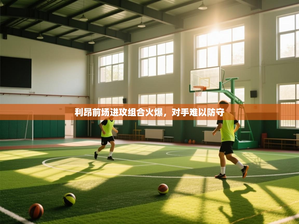 利昂前场进攻组合火爆，对手难以防守  第1张