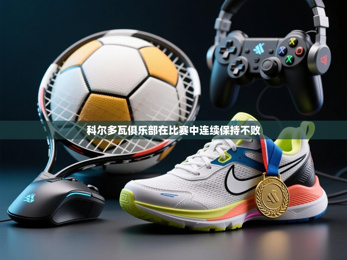 科尔多瓦俱乐部在比赛中连续保持不败  第1张