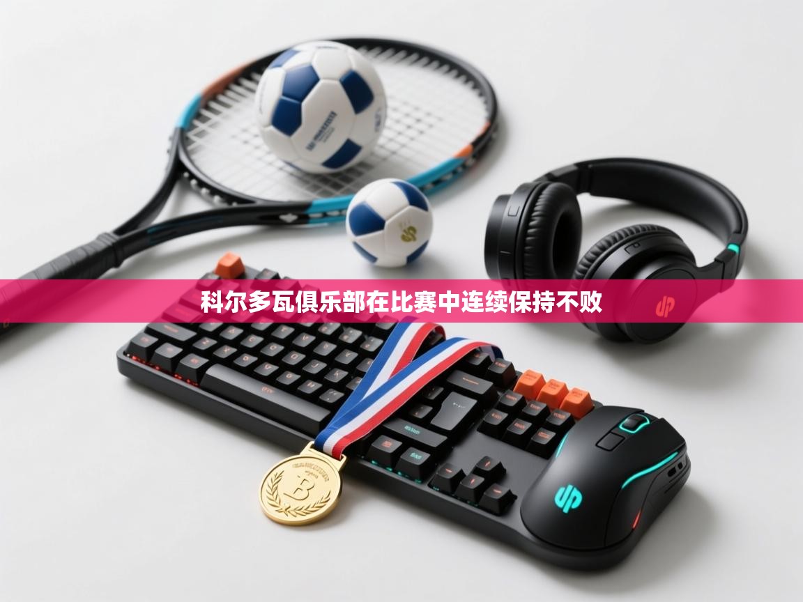 科尔多瓦俱乐部在比赛中连续保持不败  第2张