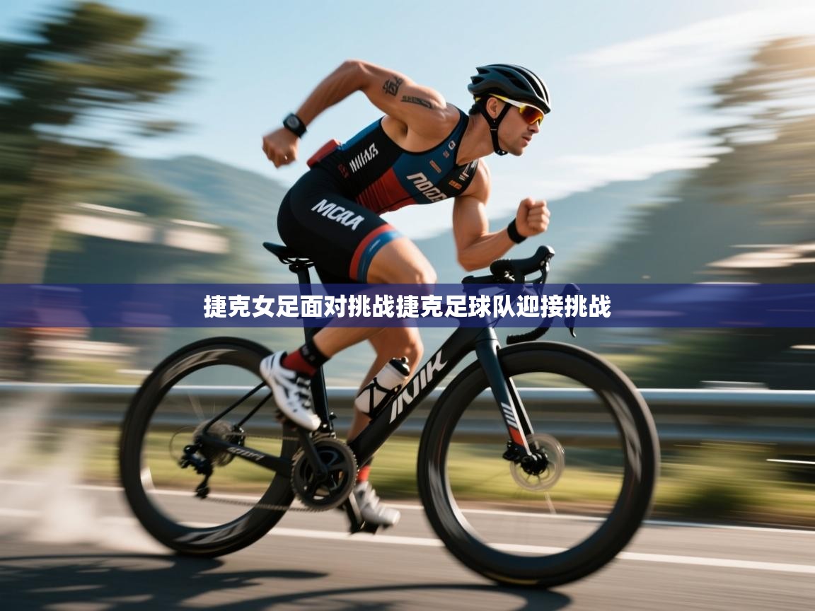 捷克女足面对挑战捷克足球队迎接挑战  第2张