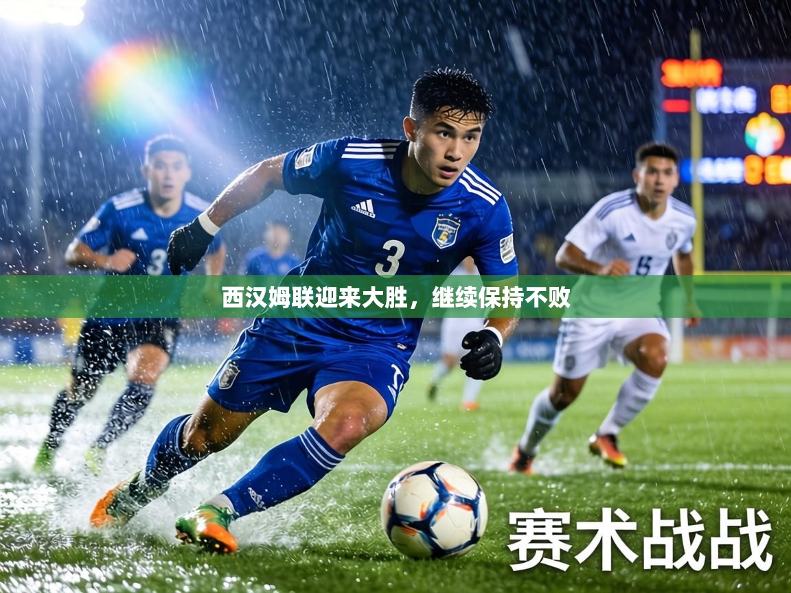 西汉姆联迎来大胜，继续保持不败  第2张