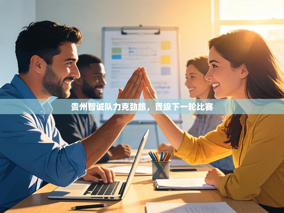 贵州智诚队力克劲旅，晋级下一轮比赛