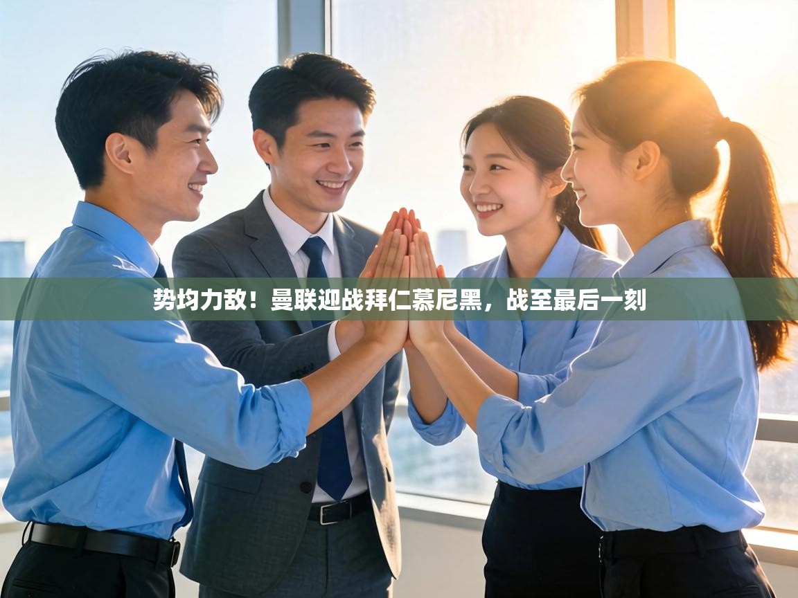 势均力敌！曼联迎战拜仁慕尼黑，战至最后一刻  第2张